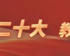 一組圖帶你了解如何落實黨的二十大精神，辦好人民滿意的教育