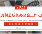 凝心聚力，砥礪前行——二月份總校長辦公會