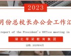 湖北季梁教育集團四月份總校長辦公會工作匯報
