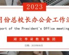 湖北季梁教育集團五月份總校長辦公會