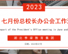  湖北季梁教育集團六、七月份總校長辦公會