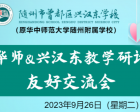 【預(yù)?！?月26日（星期二）華師&興漢東教學(xué)研討友好交流活動圓滿舉行