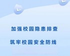 【十一月安全大巡查】加強校園隱患排查，筑牢校園安全防線