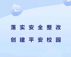 【十二月安全大巡查】落實安全整改，創(chuàng)建平安校園