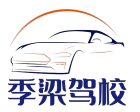 季梁駕校2024秋季招生