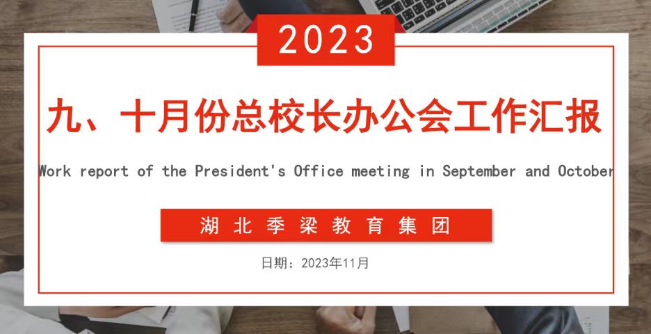 有安排，有辦法，有突破，有措施，有規(guī)劃 | 湖北季梁教育集團(tuán)召開(kāi)九、十月份總校長(zhǎng)辦公會(huì)