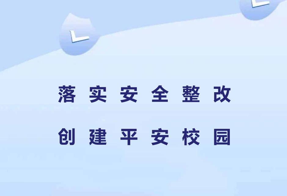 【十二月安全大巡查】落實(shí)安全整改，創(chuàng)建平安校園