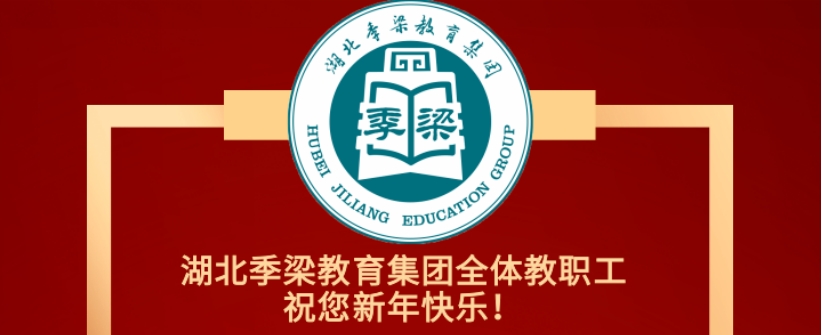 一元復(fù)始，萬(wàn)象更新！湖北季梁教育集團(tuán)恭祝您元旦快樂(lè)！